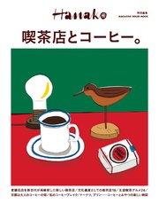 Hanako特別編集 喫茶店とコーヒー。