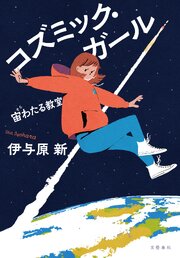 宙わたる教室