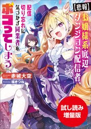 【期間限定お試し読み増量版】【悲報】お嬢様系底辺ダンジョン配信者、配信切り忘れに気づかず同業者をボコってしまう～けど相手が若手最強の迷惑系配信者だったらしくアホ程バズって伝説になってますわ！？～