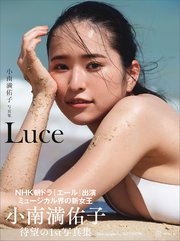 小南満佑子写真集『Luce』