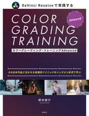 カラーグレーディング・トレーニングAdvanced