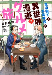 皇帝陛下とお毒味役の異世界漫遊グルメ旅