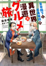 皇帝陛下とお毒味役の異世界漫遊グルメ旅