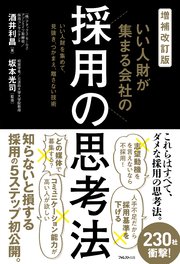 増補改訂版 いい人財が集まる会社の採用の思考法