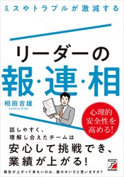 ミスやトラブルが激減する リーダーの報・連・相