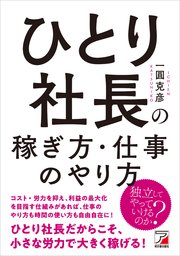 ひとり社長の稼ぎ方・仕事のやり方