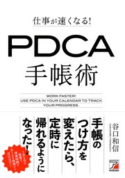 仕事が速くなる！ PDCA手帳術