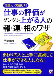伝達力・実績UP！  仕事の評価がグングン上がる人の報・連・相のワザ