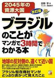 改訂版 ブラジルのことがマンガで3時間でわかる本