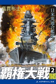 覇権大戦1945（2） 日米英連合艦隊の強襲