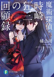 魔術探偵・時崎狂三