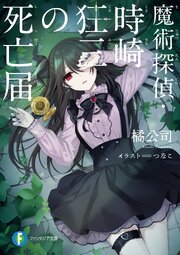 魔術探偵・時崎狂三 3巻
