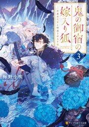 鬼の御宿の嫁入り狐 3巻
