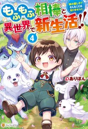 もふもふ相棒と異世界で新生活！！ 神の愛し子？ そんなことは知りません！！