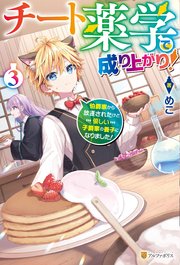 チート薬学で成り上がり！ 伯爵家から放逐されたけど優しい子爵家の養子になりました！