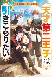 天才第二王子は引きこもりたい 【穀潰士】の無自覚無双