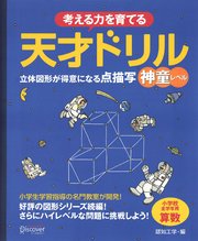 天才ドリル 立体図形が得意になる点描写 神童レベル