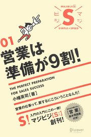 営業は準備が9割！