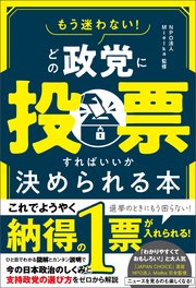 もう迷わない！ どの政党に投票すればいいか決められる本
