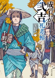 成り上がり弐吉札差帖