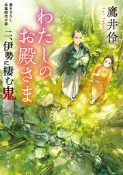 わたしのお殿さま