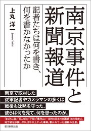 南京事件と新聞報道 記者たちは何を書き、何を書かなかったか