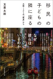 移民の子どもの隣に座る  大阪・ミナミの「教室」から