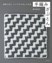 部屋に合う、シンプルでおしゃれな手編みざぶとん