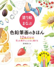 塗り絵でまなぶ色鉛筆画のきほん 12色だけで花もお菓子もこんなに描ける