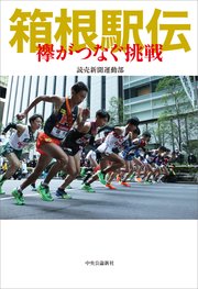 箱根駅伝 襷がつなぐ挑戦