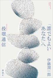 「誰でもよいあなた」へ 投壜通信