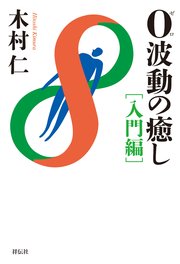 0波動の癒し 入門編