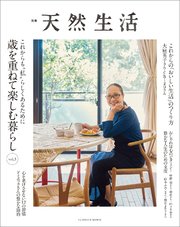 歳を重ねて楽しむ暮らし