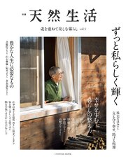 歳を重ねて楽しむ暮らし