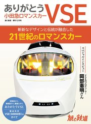 旅と鉄道2023年増刊12月号 ありがとう小田急ロマンスカーVSE