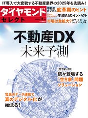 ダイヤモンド・セレクト 23年11月号 不動産DX未来予測