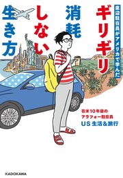 底辺駐在員がアメリカで学んだ ギリギリ消耗しない生き方