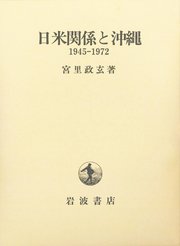 日米関係と沖縄 1945－1972