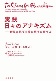 実践 日々のアナキズム 世界に抗う土着の秩序の作り方