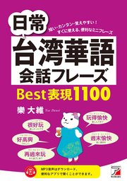 日常台湾華語会話フレーズ Best表現1100