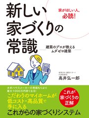 新しい家づくりの常識 ―建築のプロが教えるムダゼロ建築―