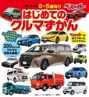 BCキッズ はじめての クルマずかん
