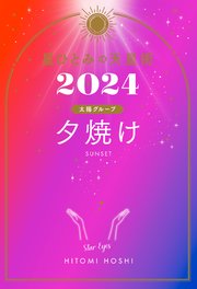 星ひとみの天星術2024 夕焼け〈太陽グループ〉