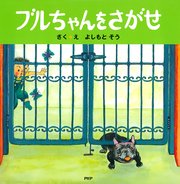 ブルちゃんをさがせ