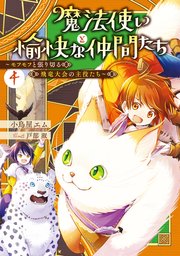 魔法使いと愉快な仲間たち