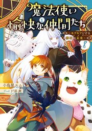 魔法使いと愉快な仲間たち