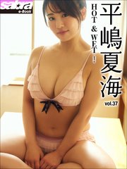 HOT＆WET！ 平嶋夏海37 [sabra net e-Book]