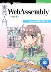 実践入門WebAssembly