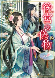 後宮の偽物 ～冷遇妃は皇宮の秘密を暴く～