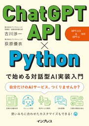 ChatGPT API×Pythonで始める対話型AI実装入門（GPT-3.5&GPT-4 対応）